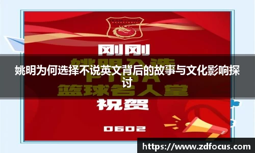 姚明为何选择不说英文背后的故事与文化影响探讨