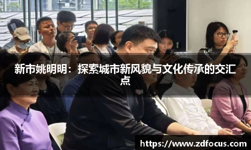 新市姚明明：探索城市新风貌与文化传承的交汇点