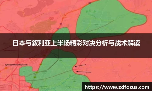 日本与叙利亚上半场精彩对决分析与战术解读